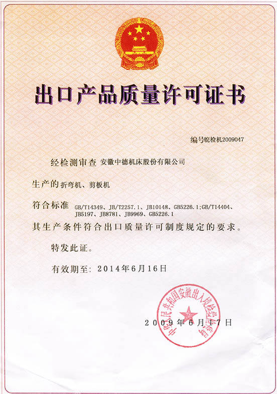 中德机床出口产物品质允许证书