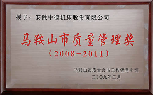 马鞍山市品质办理奖